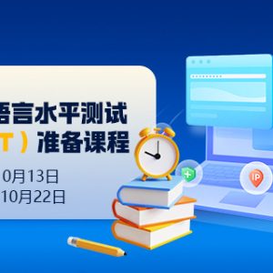 英语语言水平测试(ELLT)准备课程